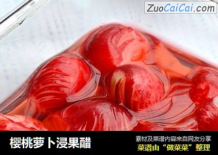 樱桃萝卜浸果醋
