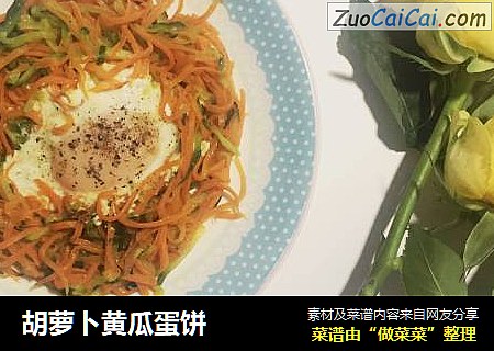 胡萝卜黄瓜蛋饼