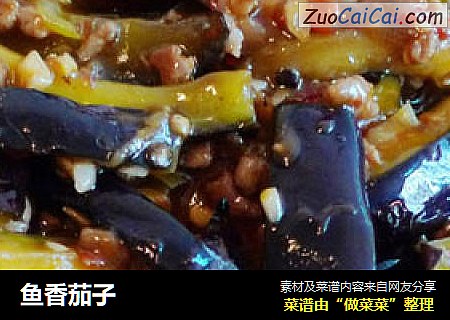 鱼香茄子