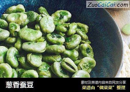 葱香蚕豆