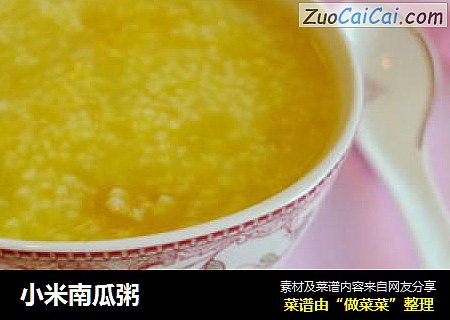 小米南瓜粥
