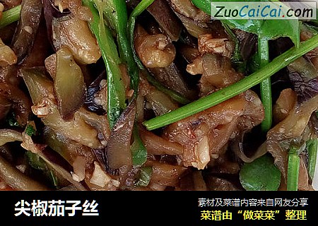 尖椒茄子丝