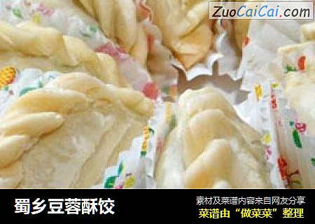 蜀乡豆蓉酥饺