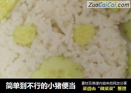 简单到不行的小猪便当