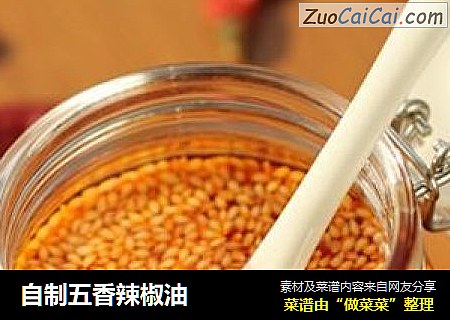 自制五香辣椒油