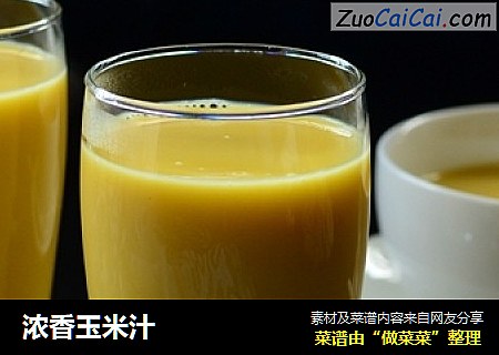 浓香玉米汁
