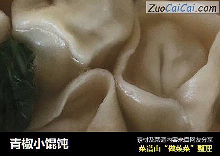 青椒小馄饨