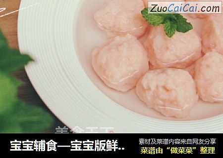 宝宝辅食—宝宝版鲜嫩虾丸