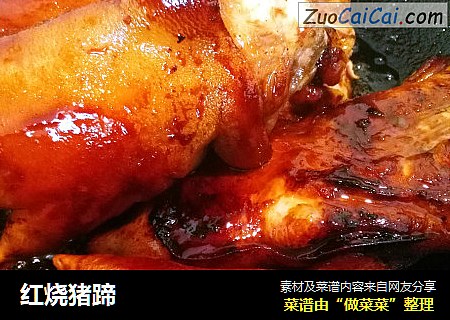 红烧猪蹄
