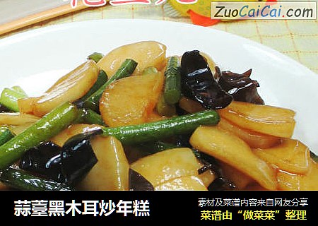 蒜薹黑木耳炒年糕 