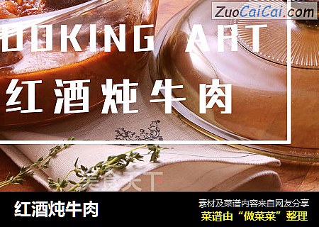 红酒炖牛肉