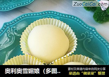 奥利奥雪媚娘（多图超详细讲解）