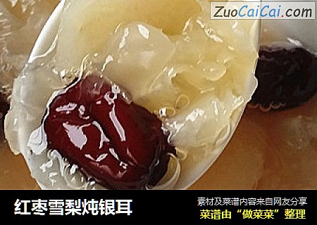 红枣雪梨炖银耳