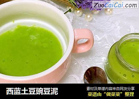 西蓝土豆豌豆泥