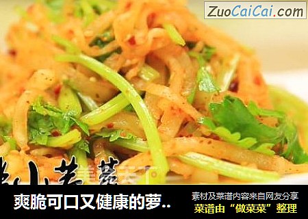 爽脆可口又健康的萝卜丝拌小芹菜