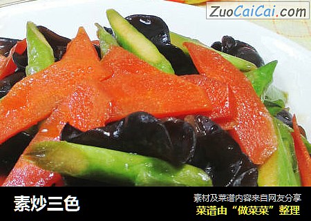 素炒三色