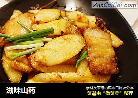 滋味山药