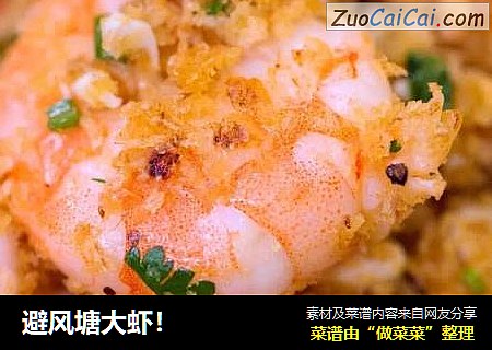 避风塘大虾！