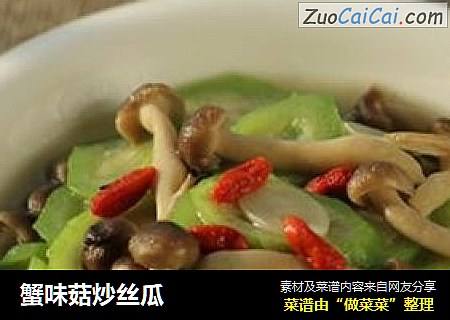 蟹味菇炒丝瓜