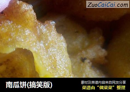 南瓜饼(搞笑版)