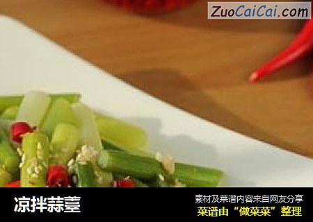 凉拌蒜薹