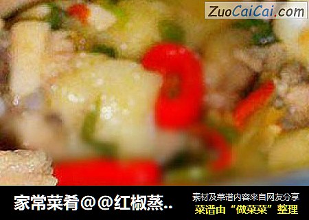 家常菜肴@@红椒蒸咸鸡