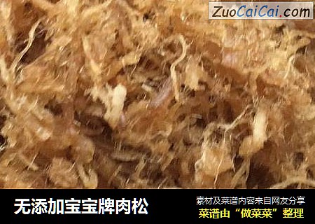 无添加宝宝牌肉松