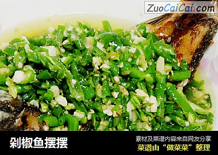 剁椒鱼摆摆