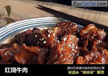 红烧牛肉