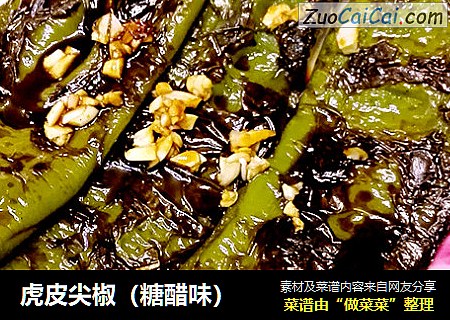 虎皮尖椒（糖醋味）