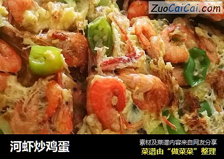 河虾炒鸡蛋