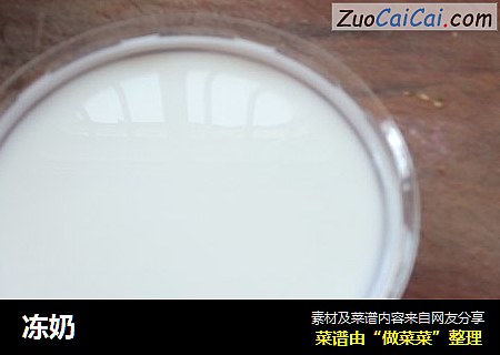 冻奶
