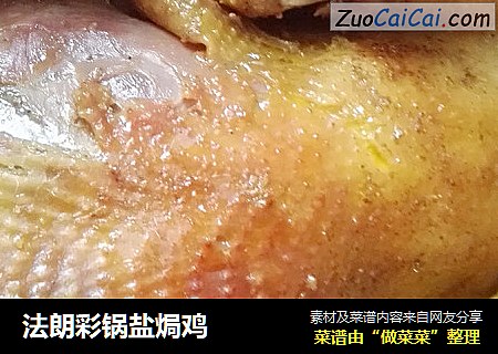 法朗彩锅盐焗鸡