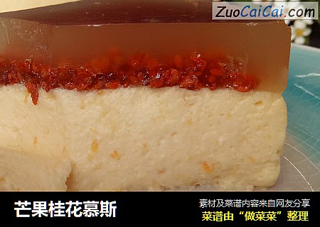 芒果桂花慕斯