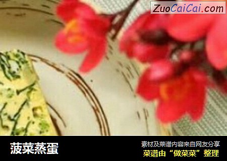 菠菜蒸蛋