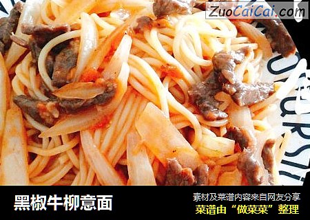 黑椒牛柳意面