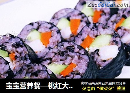 宝宝营养餐—桃红大虾寿司卷