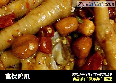 宫保鸡爪