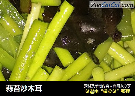 蒜苔炒木耳