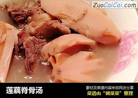 莲藕脊骨汤