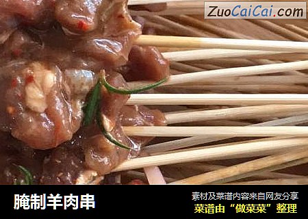 腌制羊肉串