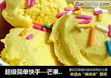 超级简单快手—芒果冰淇淋