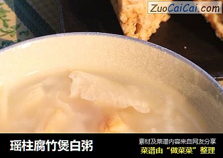 瑶柱腐竹煲白粥