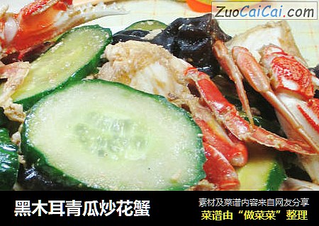 黑木耳青瓜炒花蟹 
