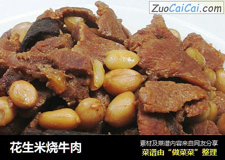 花生米烧牛肉 