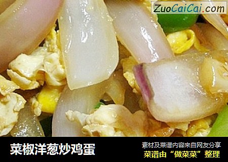 菜椒洋葱炒鸡蛋