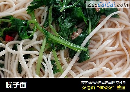 臊子面