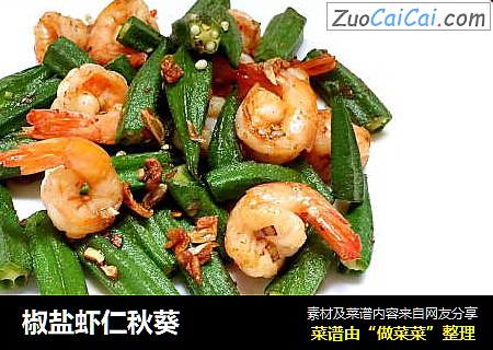 椒盐虾仁秋葵