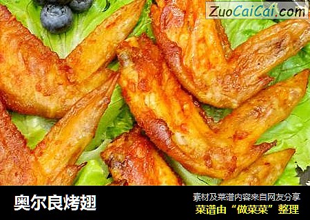 奥尔良烤翅