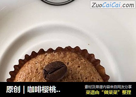 原创 | 咖啡樱桃浆果纸杯蛋糕